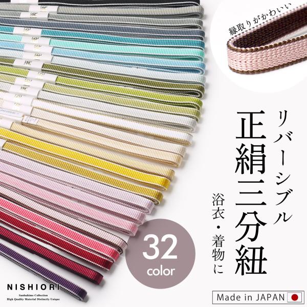 NISHIORI 両面縁取り リバーシブル 三分紐 正絹 選べる32色 日本製 絹