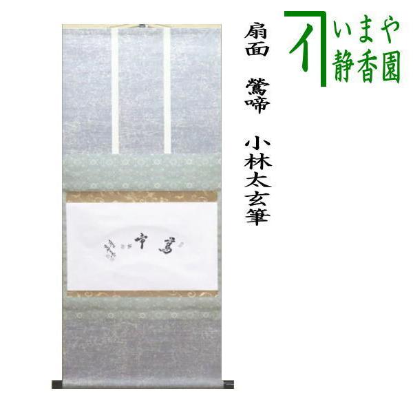 真作/仁和寺門跡/小林隆仁/円相/横物/茶道具/茶掛/掛軸名家伝来/AH-790