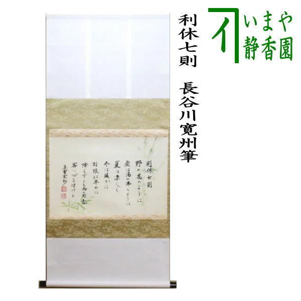 掛軸 長谷川寛州 福寿 共箱 茶掛 茶道具 書 禅語 祝 横物 7-