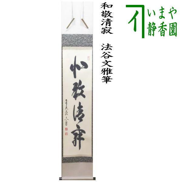 茶道具】前大徳寺 佐藤朴堂和尚筆 横物『和敬清寂』茶掛け 軸C120