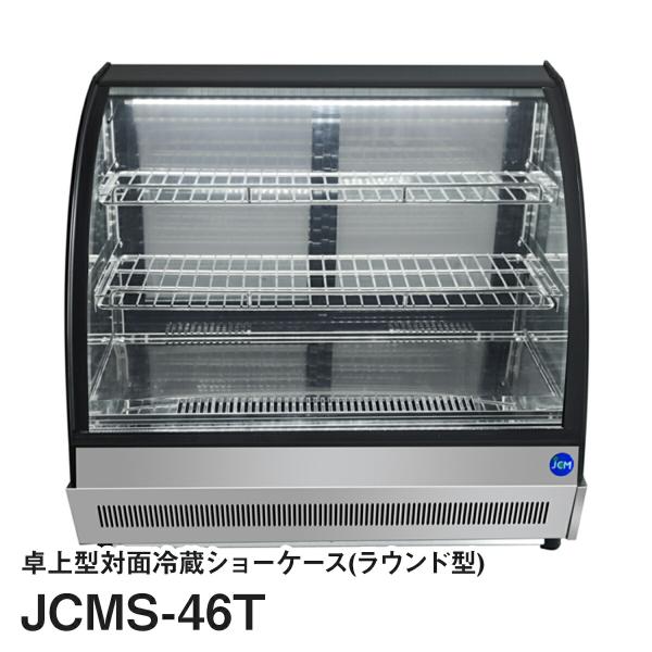 JCM卓上型対面冷蔵ショーケース（ラウンド型）JCMS-46T : いろコレ