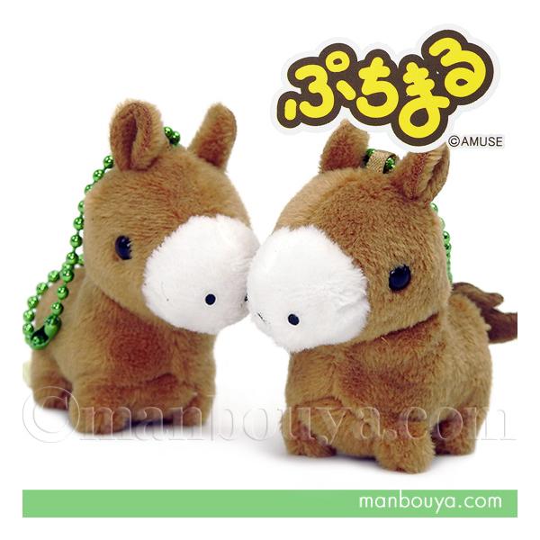 馬 ぬいぐるみ ウマ ぷちまる 動物園 アミューズ AMUFUN アニマルズDX
