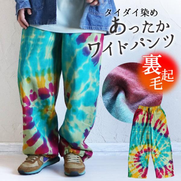 スウェットパンツ 裏起毛 ワイド イージーパンツ タイダイ染め メンズ