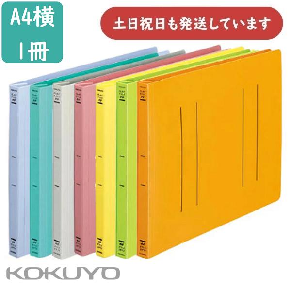 KOKUYO（コクヨ） フラットファイルPP A4横 15mmとじ 2穴 保存 保管