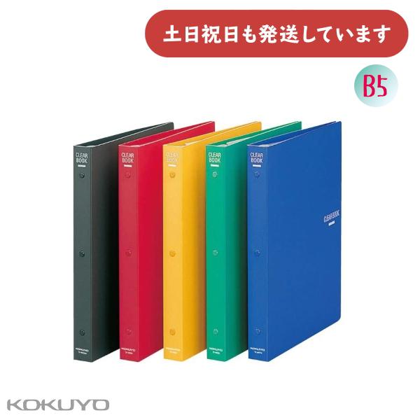 KOKUYO（コクヨ） クリヤーブック替紙式 B5 縦 26穴 23枚ポケット付属
