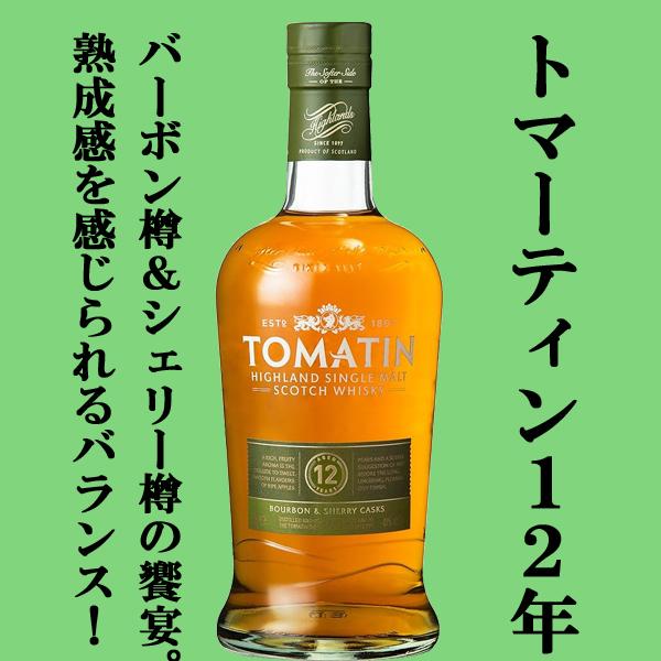 トマーティン 12年 ハイランド・シングルモルト・ウイスキー 43度