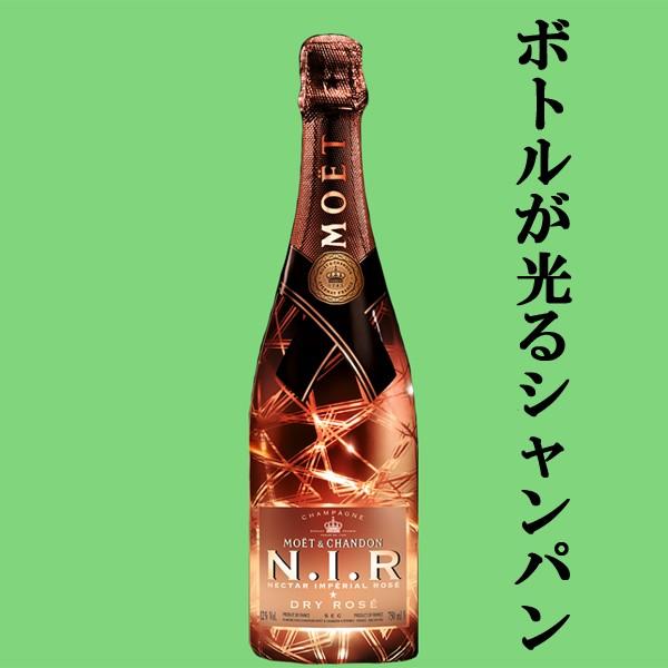 MOET＆CHANDON（モエ・エ・シャンドン） 【なんと！ボトルがライトで