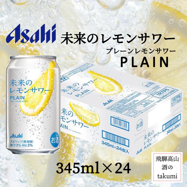 アサヒ（asahi） 未来のレモンサワー プレーン 345ml24本 1ケース 大人
