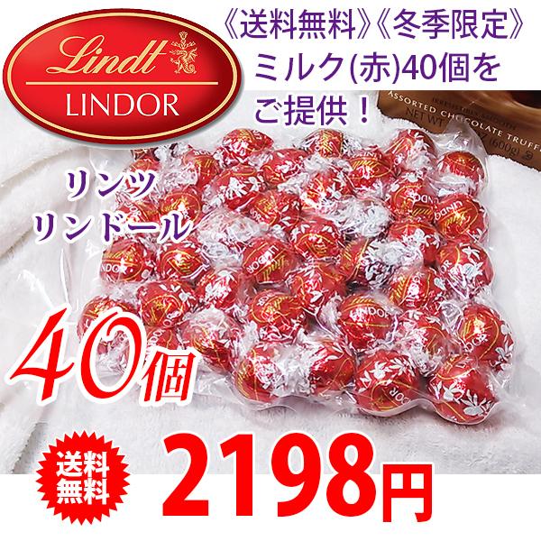 リンツ（Lindt） 《送料無料》 リンドール チョコレート ミルク(赤) 40
