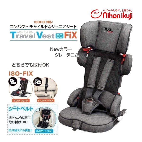 日本育児トラベルベストECFIX ISOFIX グレーデニムジュニアシート