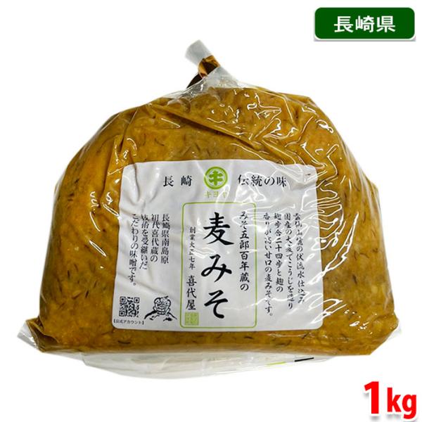 喜代屋 醸造元 麦みそ（白）1kg みそ五郎百年蔵 長崎 島原 伝統の味