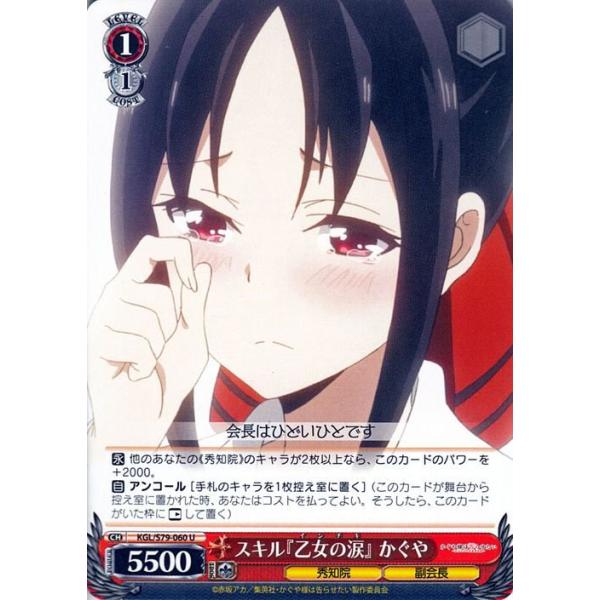 ヴァイスシュヴァルツ ヴァイス スキル『乙女の涙』 かぐや U かぐや様