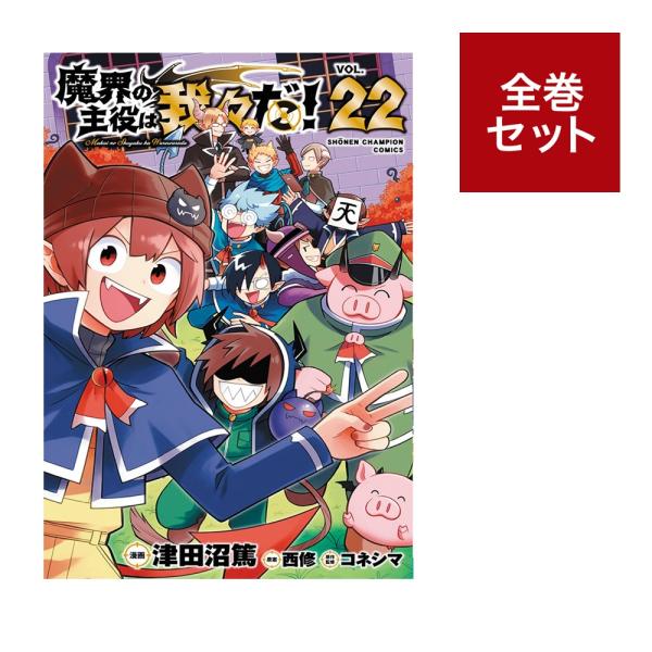 魔界の主役は我々だ！ 全巻セット（1〜22巻） : 梅田 蔦屋書店 ヤフー