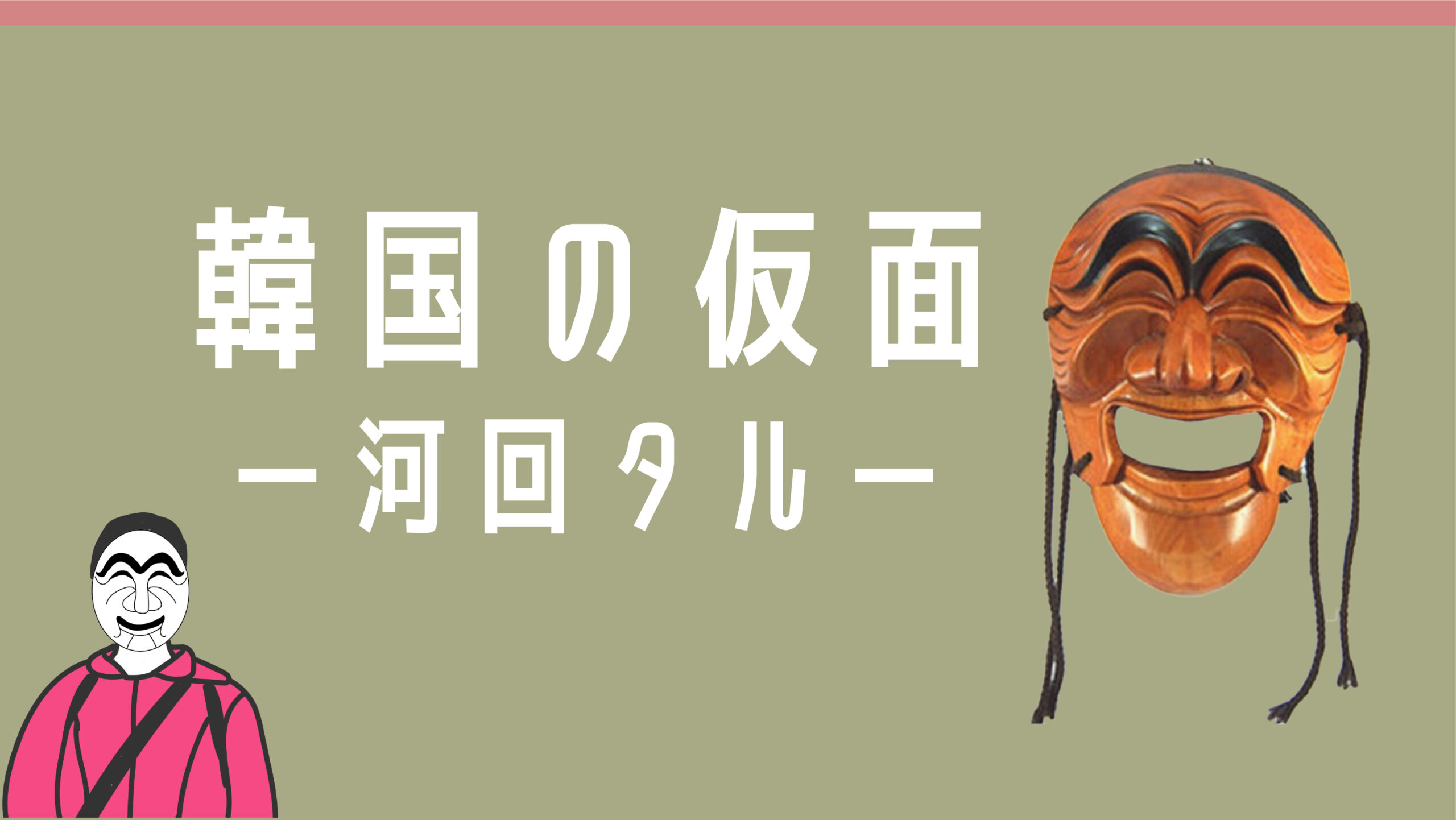 韓国仮面劇 両班 面（タル）