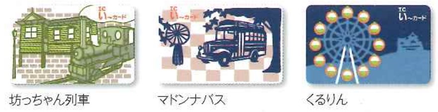 覚えてますか？「磁気式い～カード」 │ 伊予鉄公式ブログ