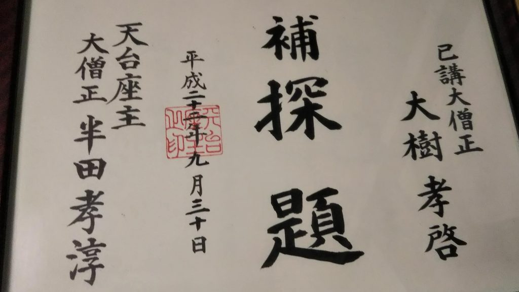 第258世天台座主に姫路・書写山円教寺住職の大樹孝啓氏 森川宏映座主