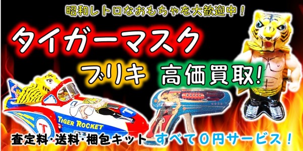 タイガーマスク ブリキ買取 | おもちゃ宅配買取専門店
