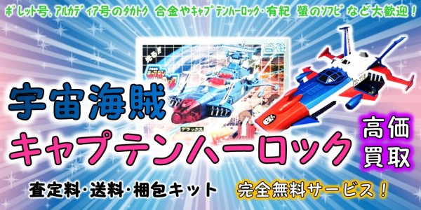宇宙海賊キャプテンハーロック 高価買取 | おもちゃ宅配買取専門店