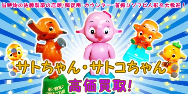 サトちゃん・サトコちゃん 企業物ノベルティ買取 | おもちゃ宅配買取専門店