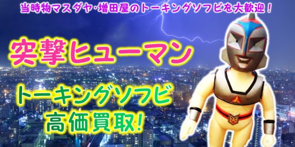 入手困難】突撃ヒューマン ソフビ ヒューマン2号 当時物 超レア 突撃