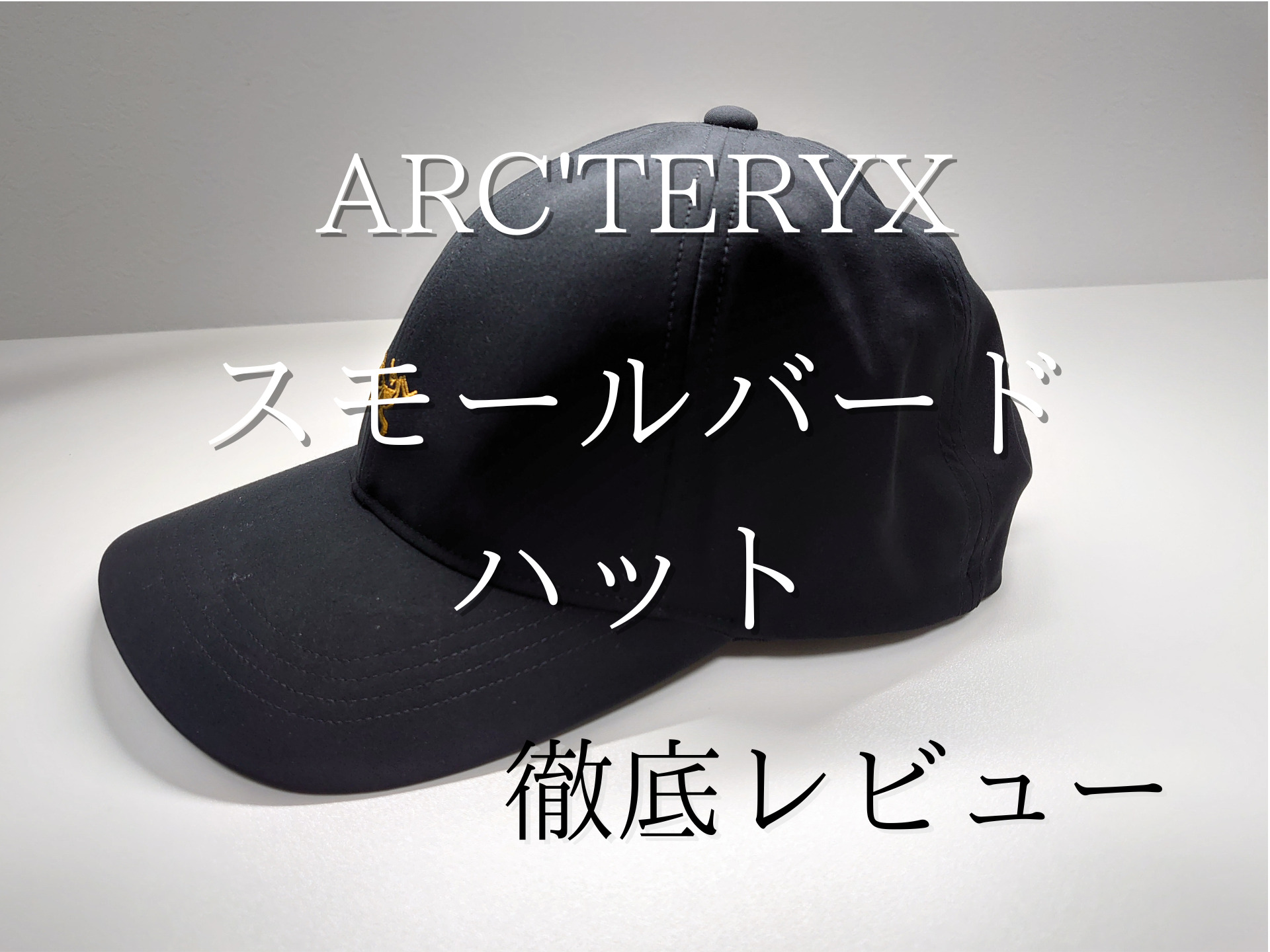 アークテリクスのキャップ】スモールバードハット徹底レビュー!洗濯後