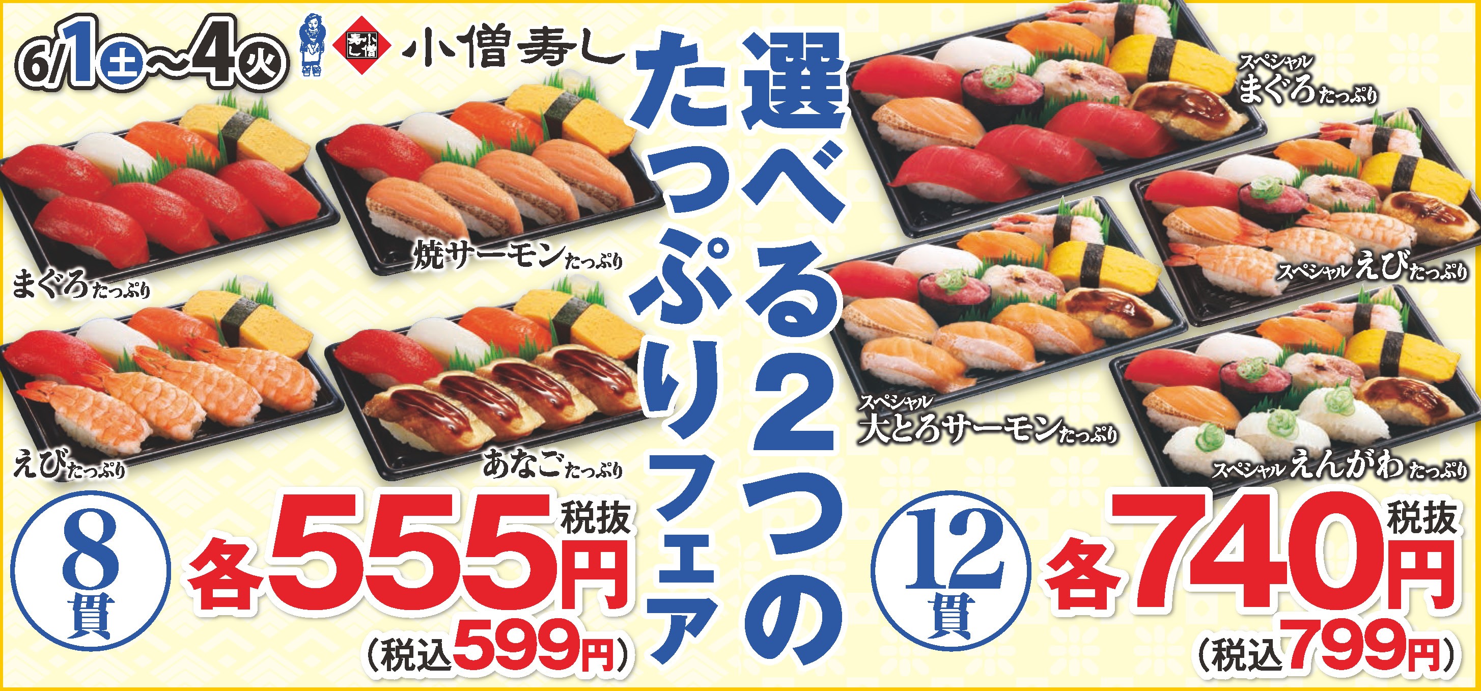 小僧寿し 2024年6月 イベントカレンダー カワサキフードサービス