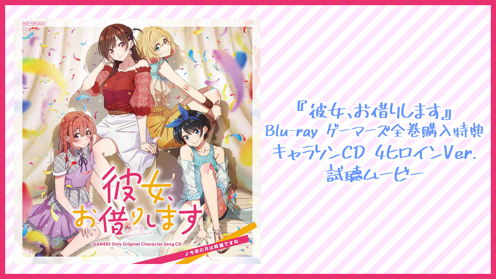 法人店舗別特典｜Blu-ray｜TVアニメ『彼女、お借りします』第2期公式サイト