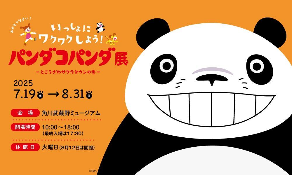パンダコパンダ展 -ところざわサクラタウンの巻-｜角川武蔵野ミュージアム