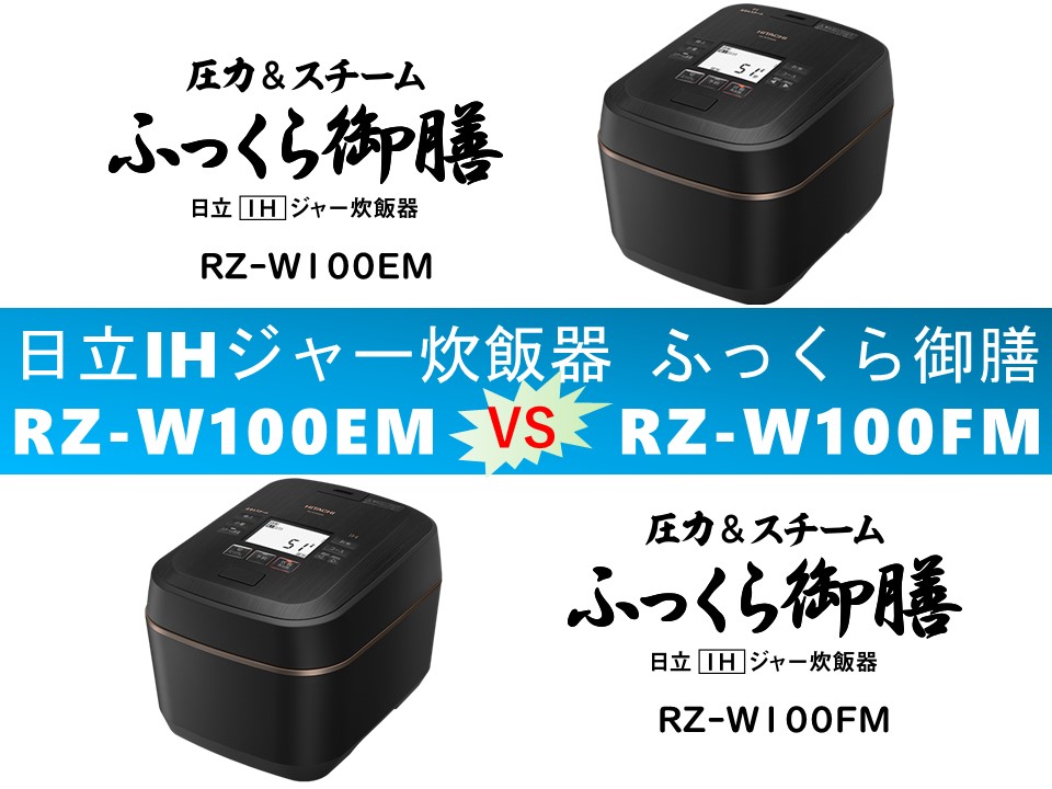比較】「ふっくら御膳」RZ-W100EMとRZ-W100FMの違いを5つの基本機能