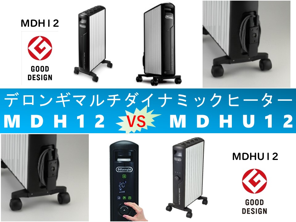 比較】MDH12とMDHU12の違いを6つの特性別に徹底比較！デロンギマルチ
