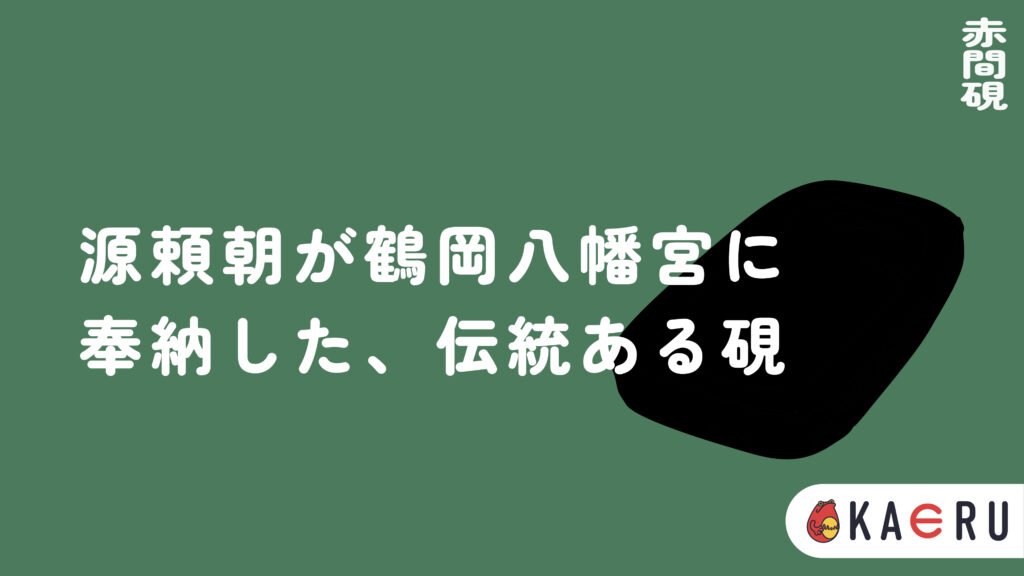 赤間硯とは？】石が墨を呼び覚ます文房の美、山口が誇る伝統硯の魅力を