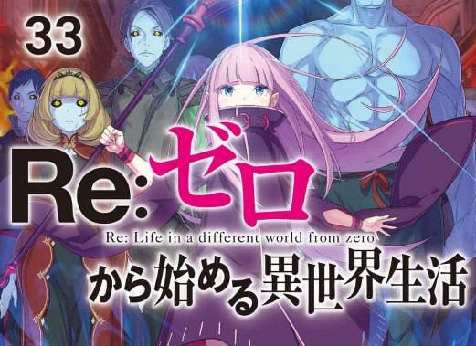 Re:ゼロから始める異世界生活 33巻セット 専用 Re:ゼロから始める異