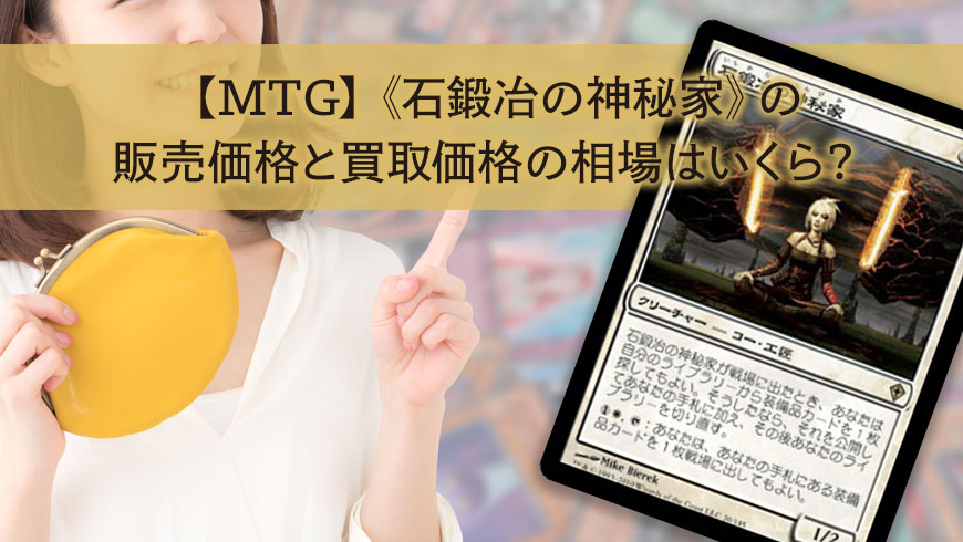 マジック：ザ・ギャザリング 石鍛治の神秘家、シガルダの助け シガルダ