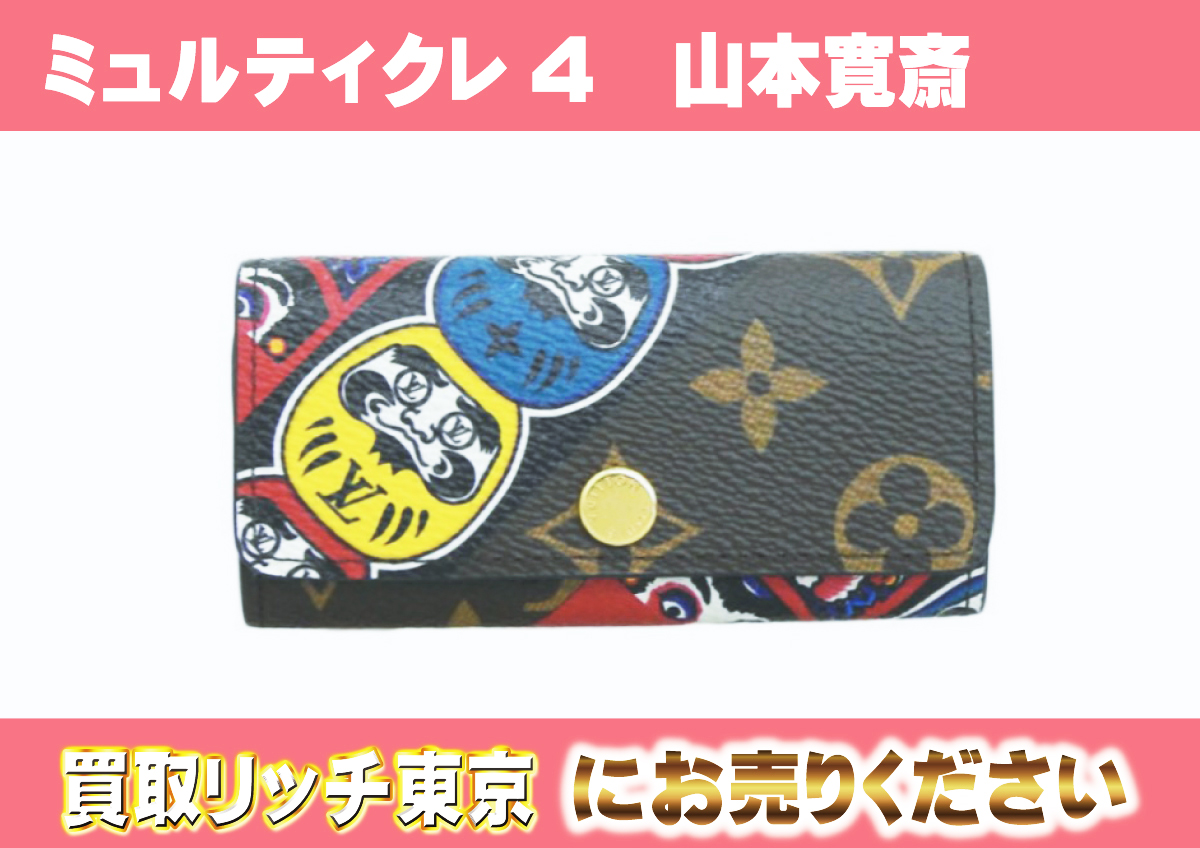 ルイヴィトン】M67252 モノグラム ミュルティクレ4 山本寛斎 キー