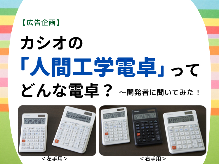 広告企画】カシオの「人間工学電卓」ってどんな電卓？ 〜開発者に聞い