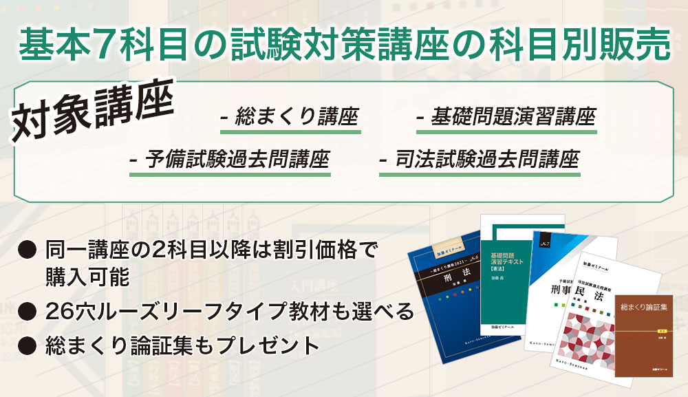 加藤ゼミナール 司法試験過去問講座 2021（裁断済み） 講座詳細 | 司法