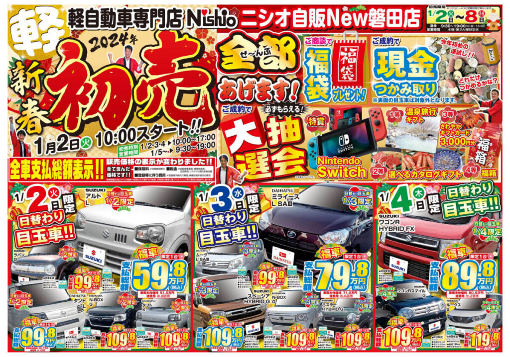 2024年ニシオ自販磐田店”新春初売”のご案内(^^♪ 1/2（火）スタート