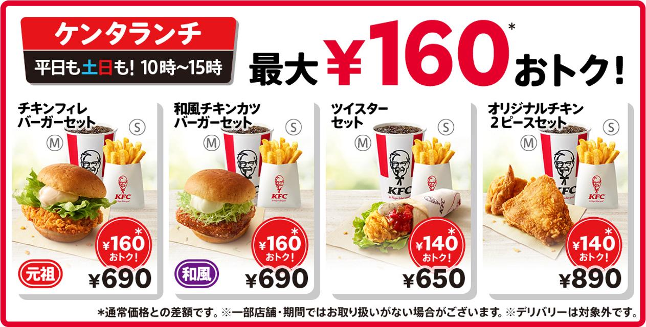 最大160円もおトク！】 日頃のご愛顧に感謝を込めて、 KFCの定番