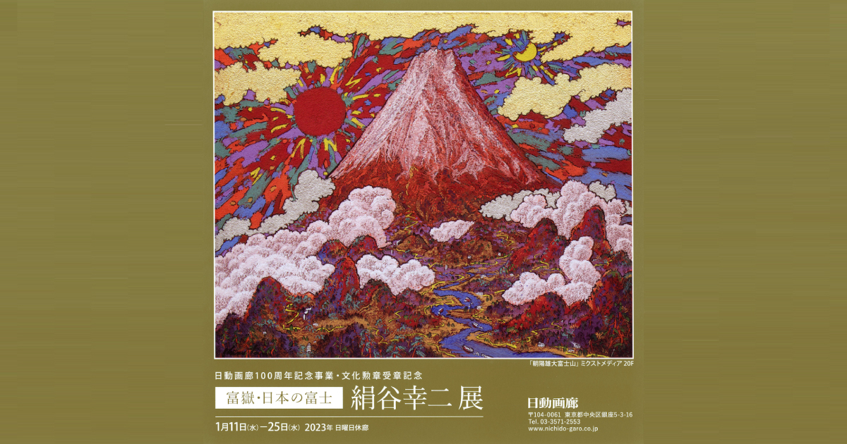 絹谷幸二、【雲上富嶽葛城山上】、希少な額装用画集より 絹谷幸二