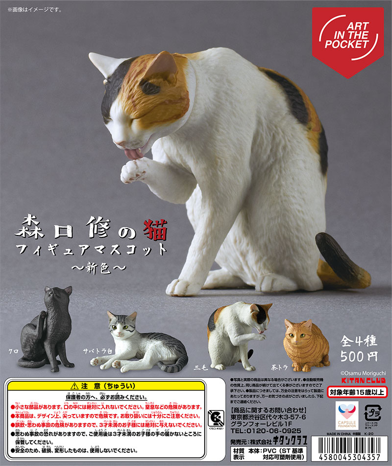 AIP 森口修の猫 フィギュアマスコット〜新色〜｜株式会社キタンクラブ