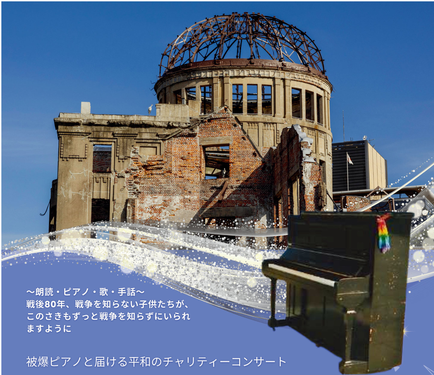 被爆ピアノと届ける平和のチャリティーコンサート2025年度「重なる祈り