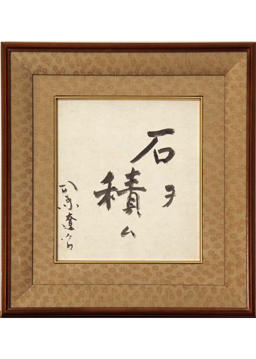 司馬遼太郎 石ヲ積ム 色紙 | 古美術瀬戸