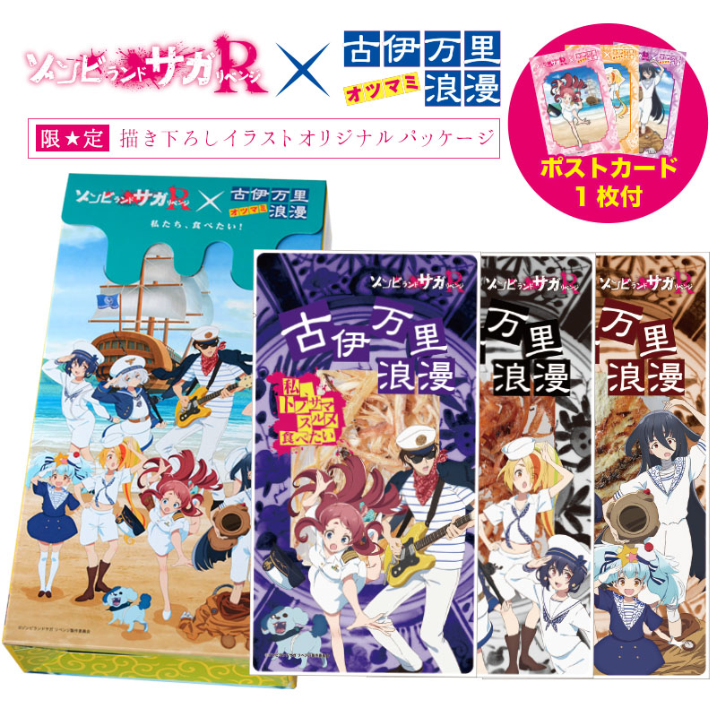 ゾンビランドサガリベンジ 公式コラボ第2弾 オンラインにて販売開始