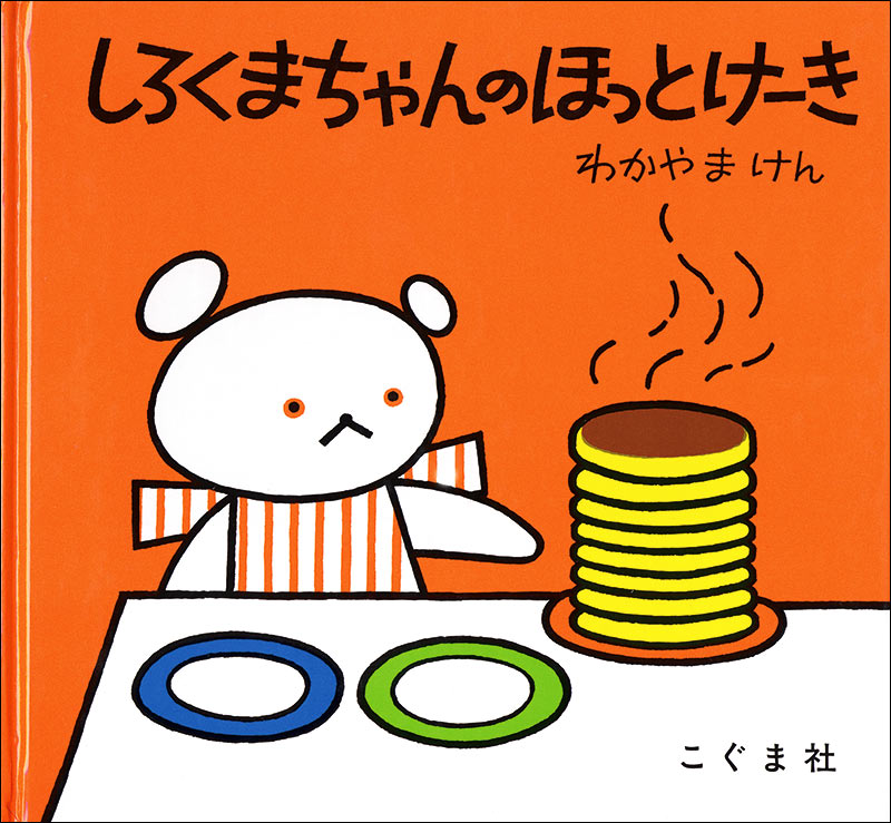 こぐまちゃんえほん50周年記念『しろくまちゃんのほっとけーき