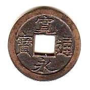 新寛永通寶分類譜【元文期平野新田・日光銭の類】