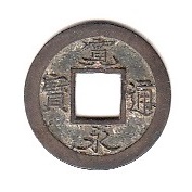 新寛永通寶分類譜【元文期藤沢・吉田島、不知銭の類】