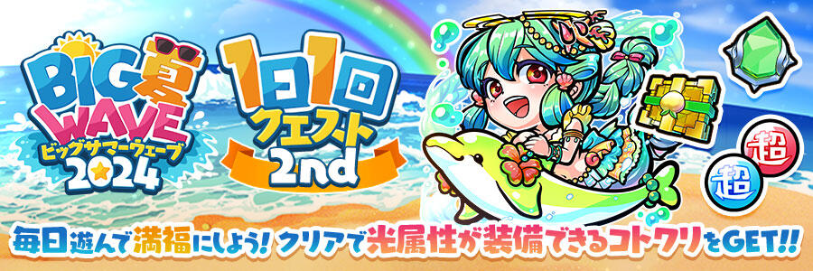 BIG夏WAVE 2024 Act2 開催!! | 【公式】共闘ことばRPG コトダマン
