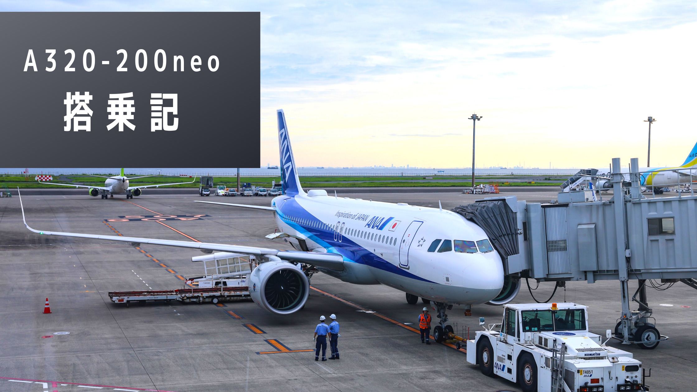 羽田→秋田】全日本空輸(ANA)A320-200neo搭乗記。コロナ禍で国内路線