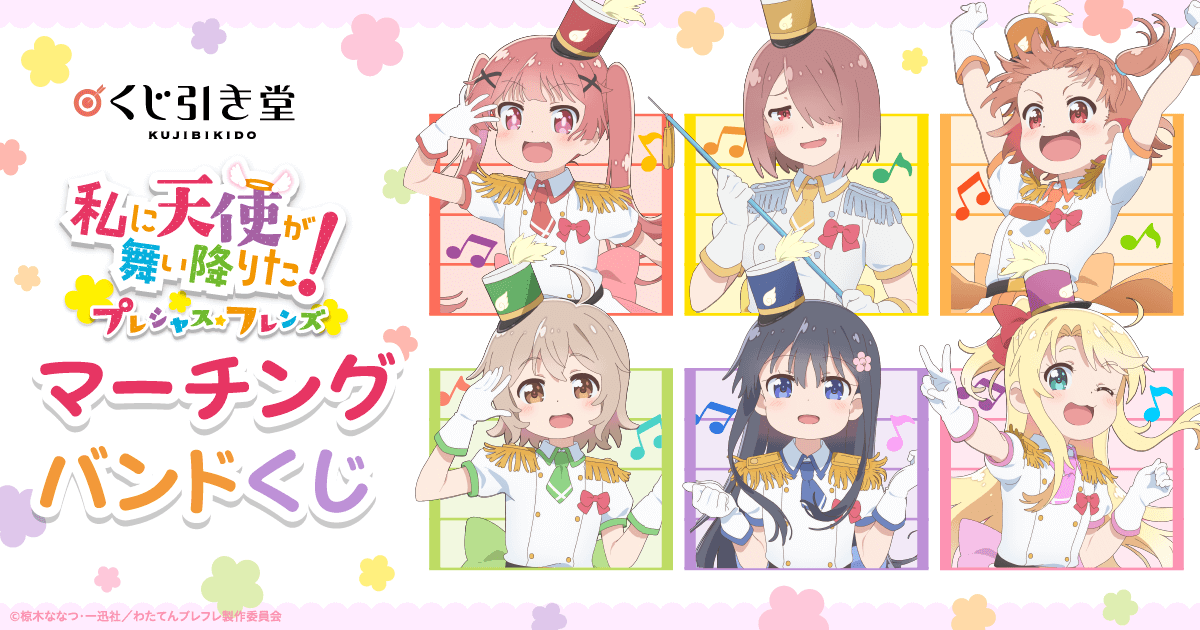 私に天使が舞い降りた！プレシャス・フレンズ マーチングバンドくじ