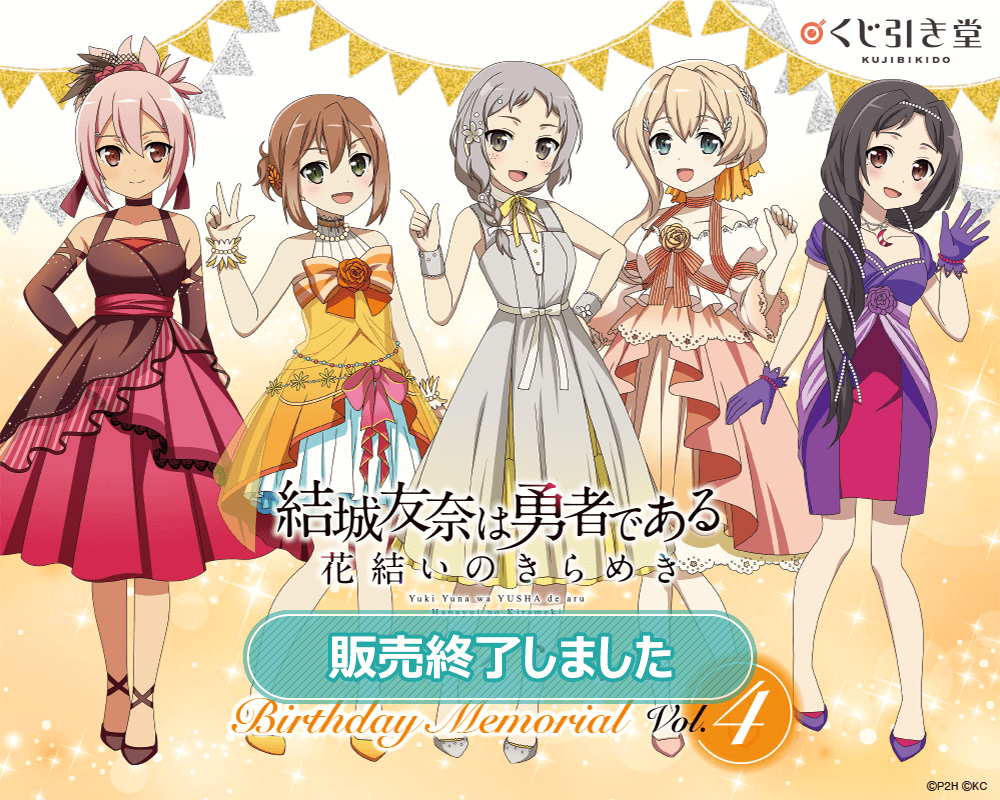 結城友奈は勇者である 花結いのきらめき』オンラインくじ Birthday